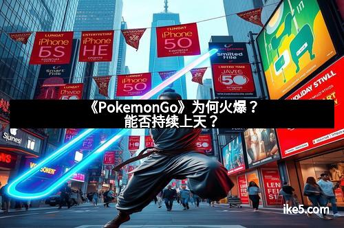 《PokemonGo》为何火爆？能否持续上天？