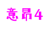 浙江省宁波市意昂4创意科技有限公司